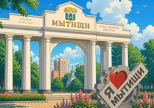 Мытищи: достопримечательности, часть 3